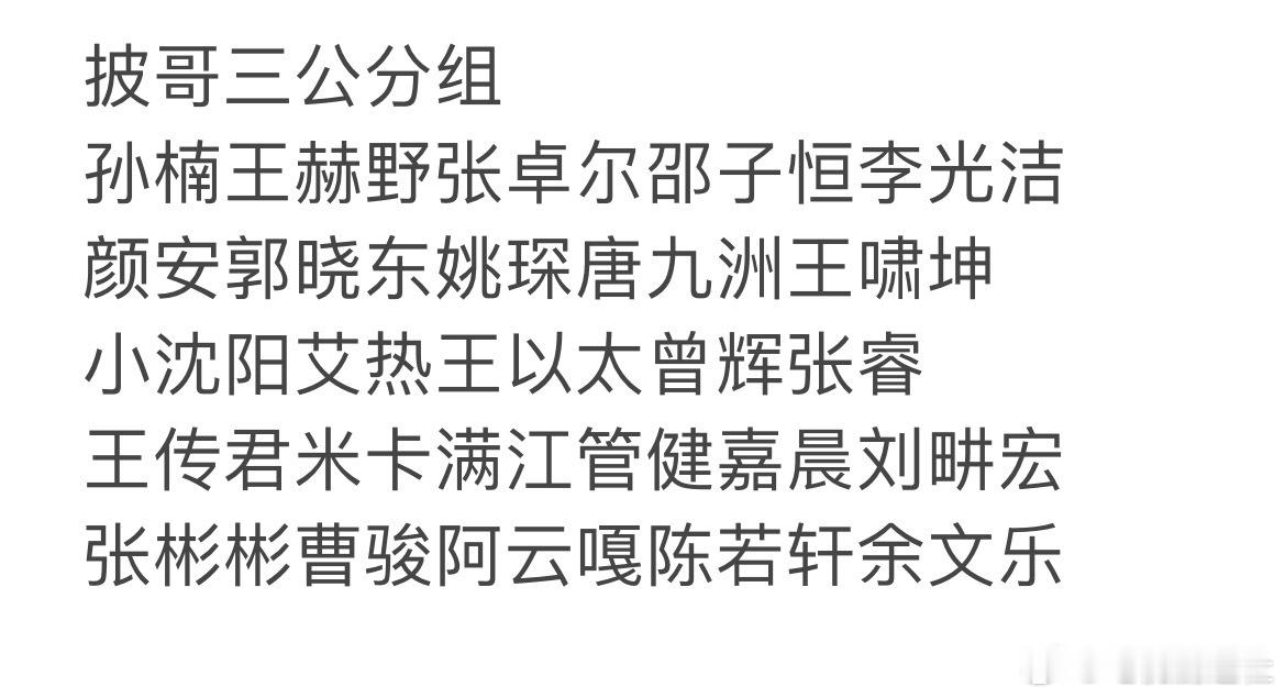 陈若轩三公组队阿云嘎三公组队披荆斩棘三公分组✅孙楠部落：王赫野张卓尔邵子恒