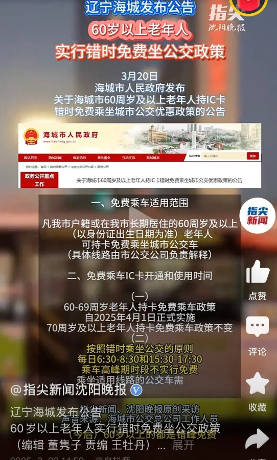 公交改革第一枪，辽宁海城2025年4月1日开始，60岁以上乘坐公交汽车免费政策，