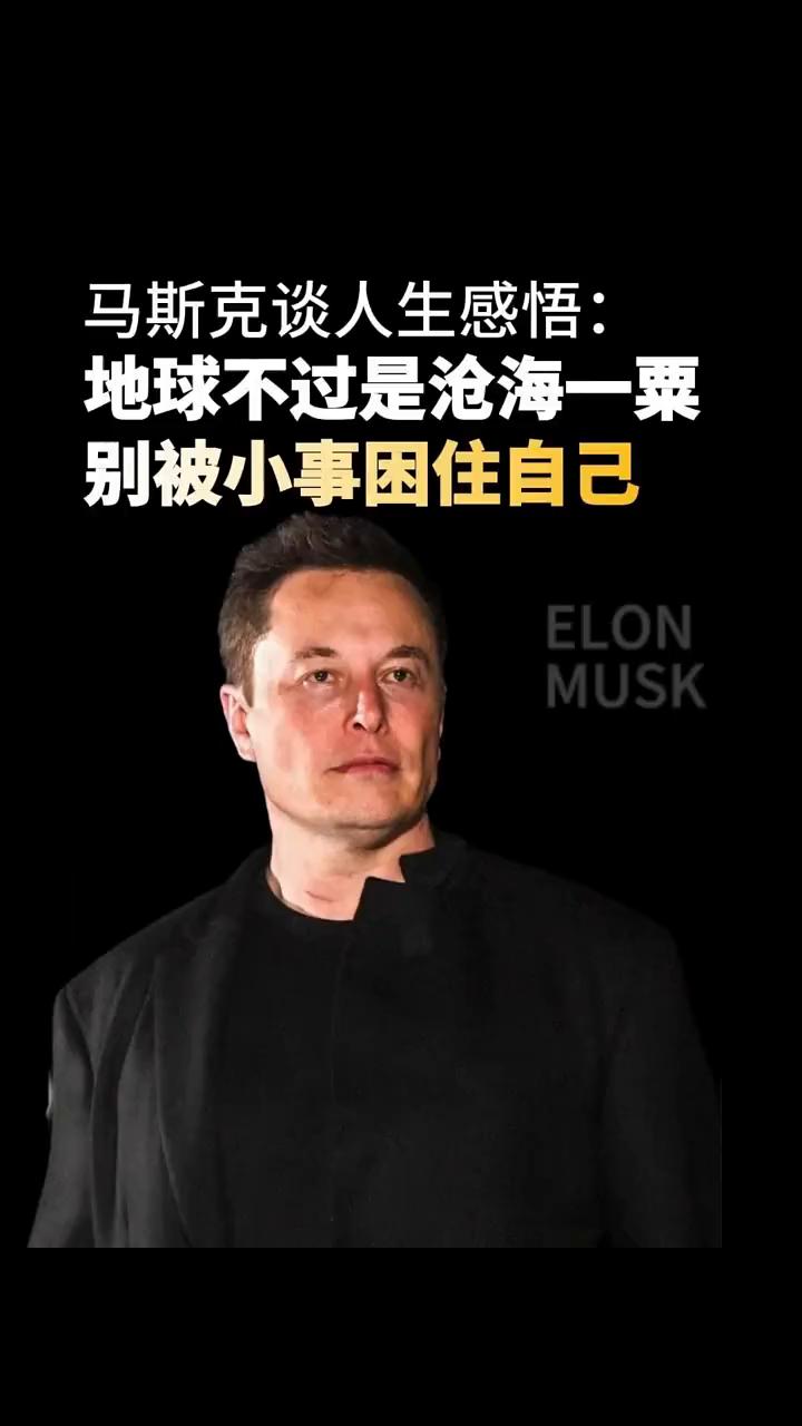 马斯克谈人生感悟：地球不过是沧海一粟，别被小事困住自己。地球就像一个微小的尘粒