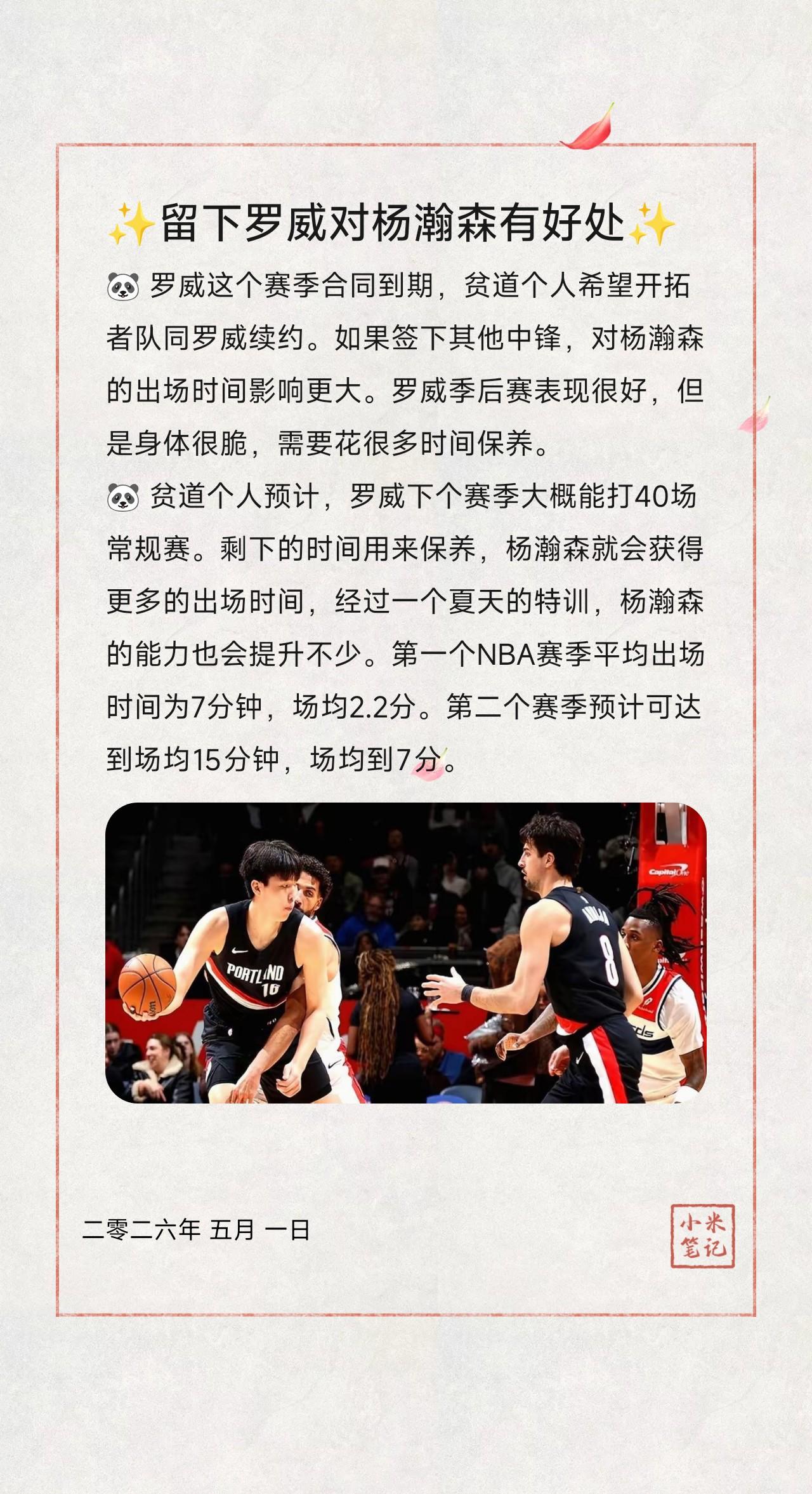 🐼罗威这个赛季合同到期，贫道个人希望开拓者队同罗威续约。如果签下其他中锋，对