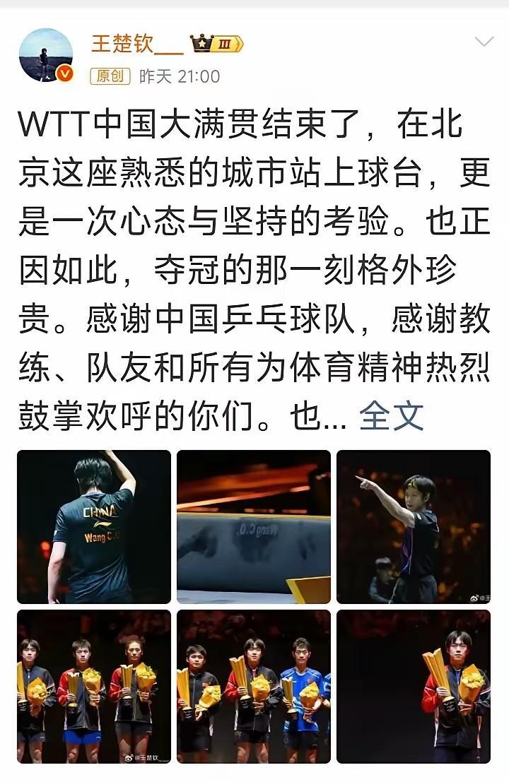 北京大满贯都发文祝贺了。只有孙颖莎没有发文。有人说是她丢了女单的冠军难以释怀。呸