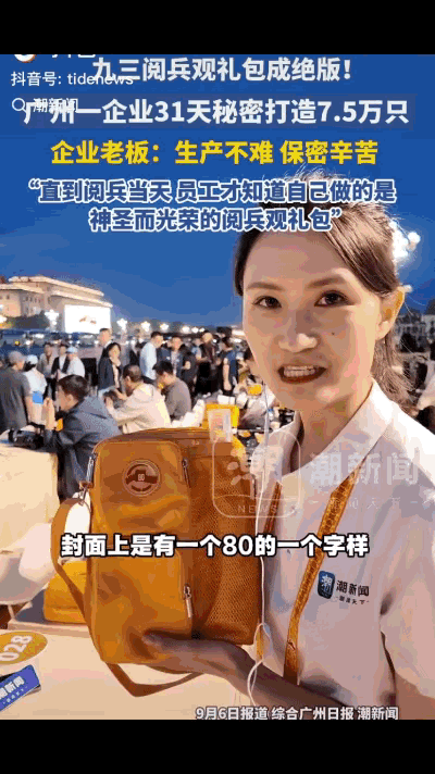 怪不得九三阅兵观礼包成了绝版！原来他是保密生产的，就连生产线上的员工都不知道。​