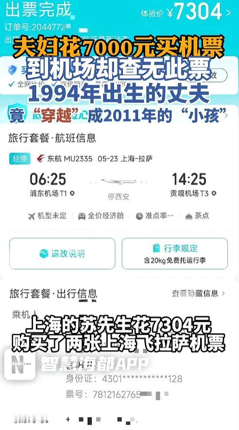 “新名词学到了！”8月5日报道，上海，一对夫妻花7000多在平台上购买了去拉萨的