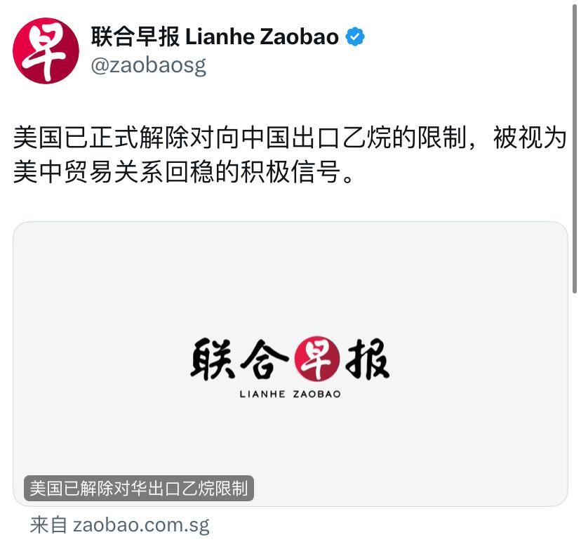 联合早报今天报道：“美国已正式解除对向中国出口乙烷的限制，被视为美中贸易关系回稳