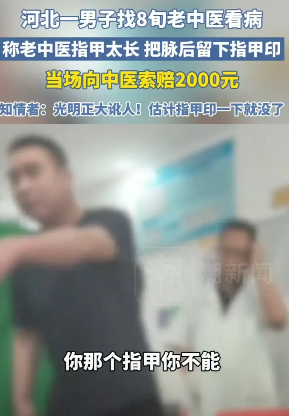 这是穷疯了吗？讹人都这么光明正大了？河北一男子到中医诊所看病，给他看病的老中医