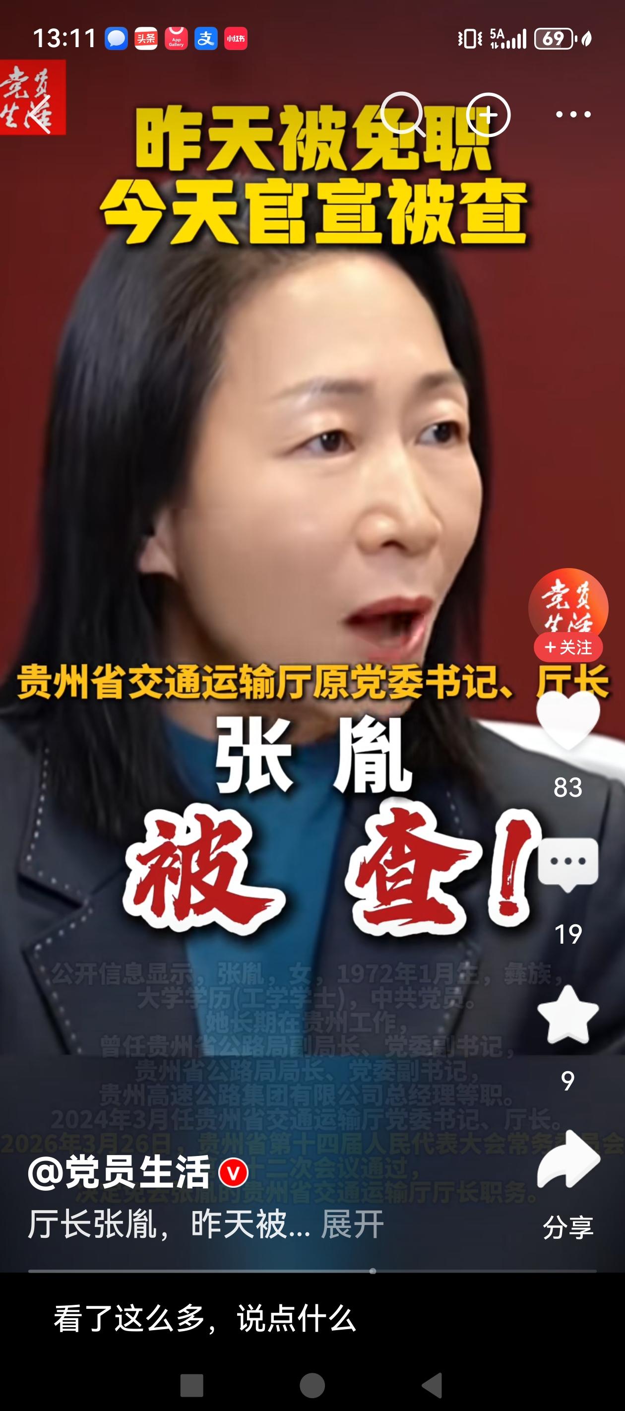 贵州省54岁的女厅长张胤，昨天刚刚被免去厅长职务，今天就官宣被查。作为70后