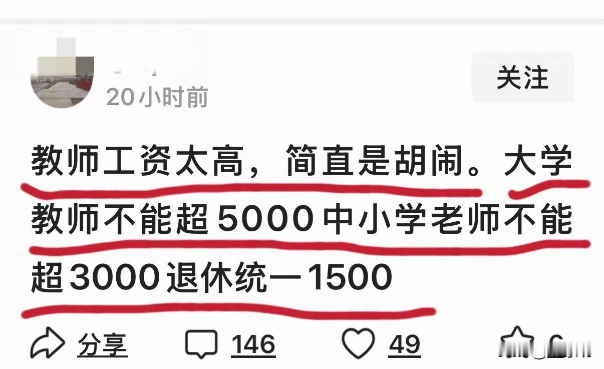 网上刷到一段话，看得我血压都上来了。“教师工资太高，简直是胡闹。大学教师不能
