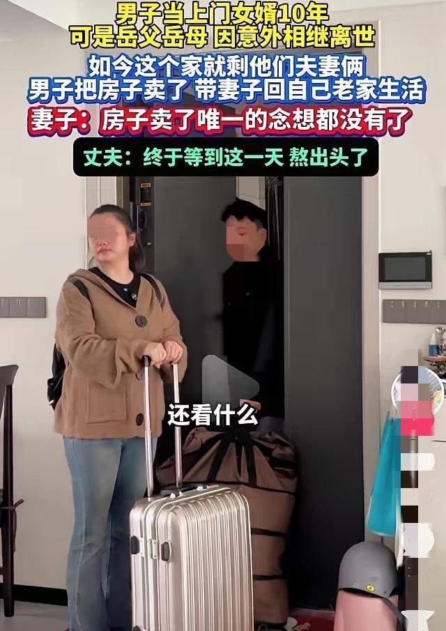10年上门女婿，岳父母刚离世就卖房带老婆回自己老家，老婆哭着舍不得，他却冷
