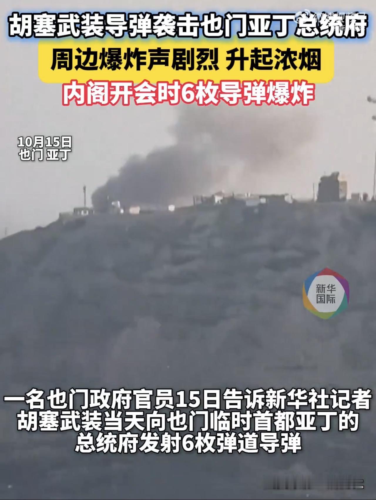 胡塞下定决心了，6枚导弹突击也门总统府：已造成大批死伤！这是本轮也门开战以来