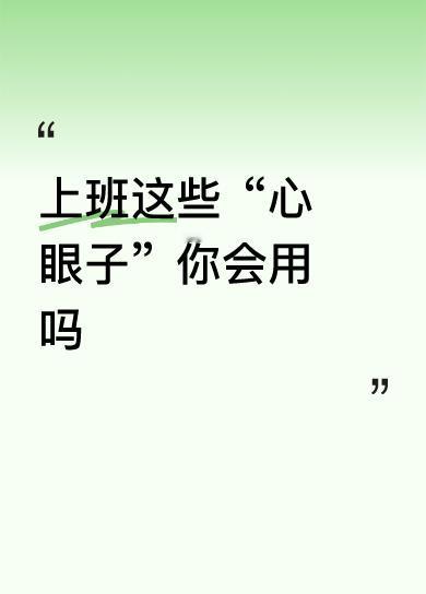 上班少麻烦的秘诀：这10句话术，照着说就行1. 遇是非传话筒：同事凑过来聊“