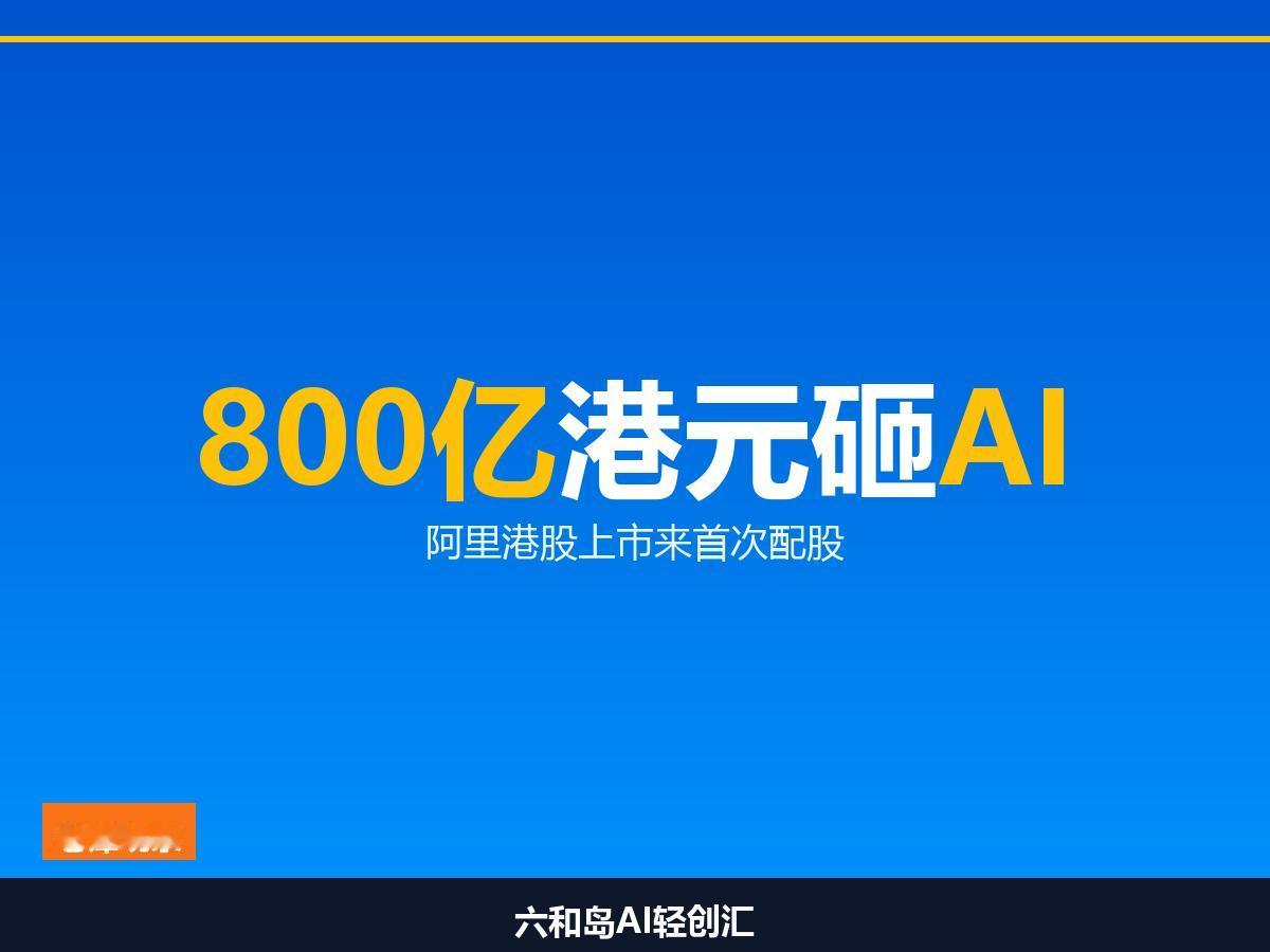 阿里突然配股800亿港元，美股先跌8个点，CEO放话2年回本8月23日，阿里