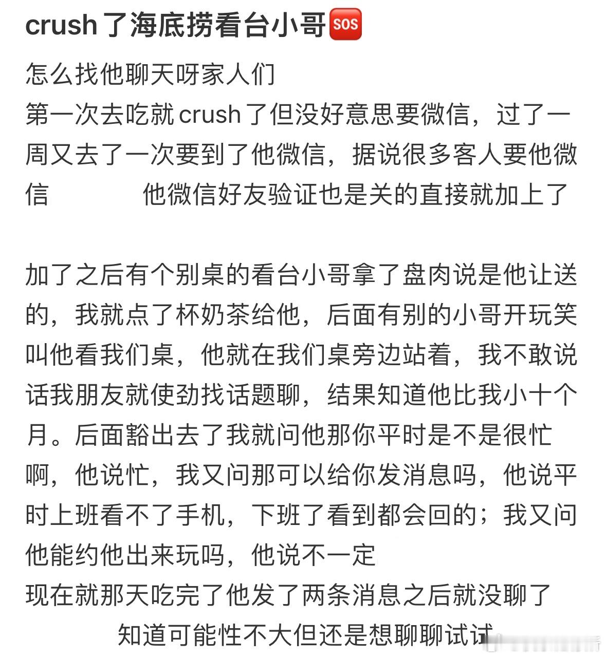 crush了海底捞看台小哥​​​