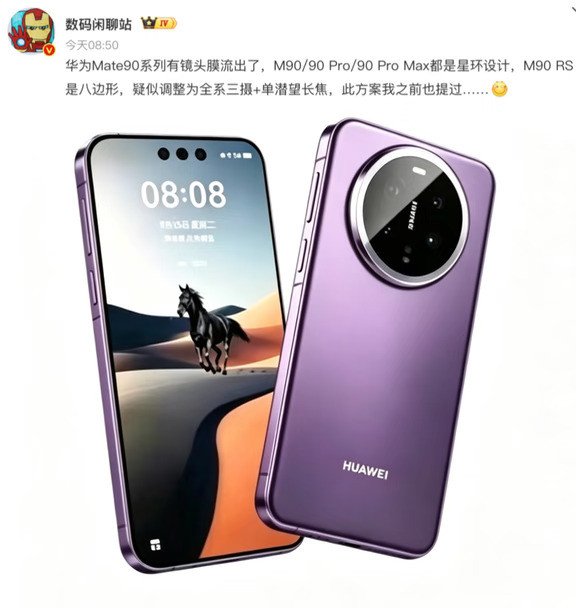 还是星环？华为Mate90物料曝光！
