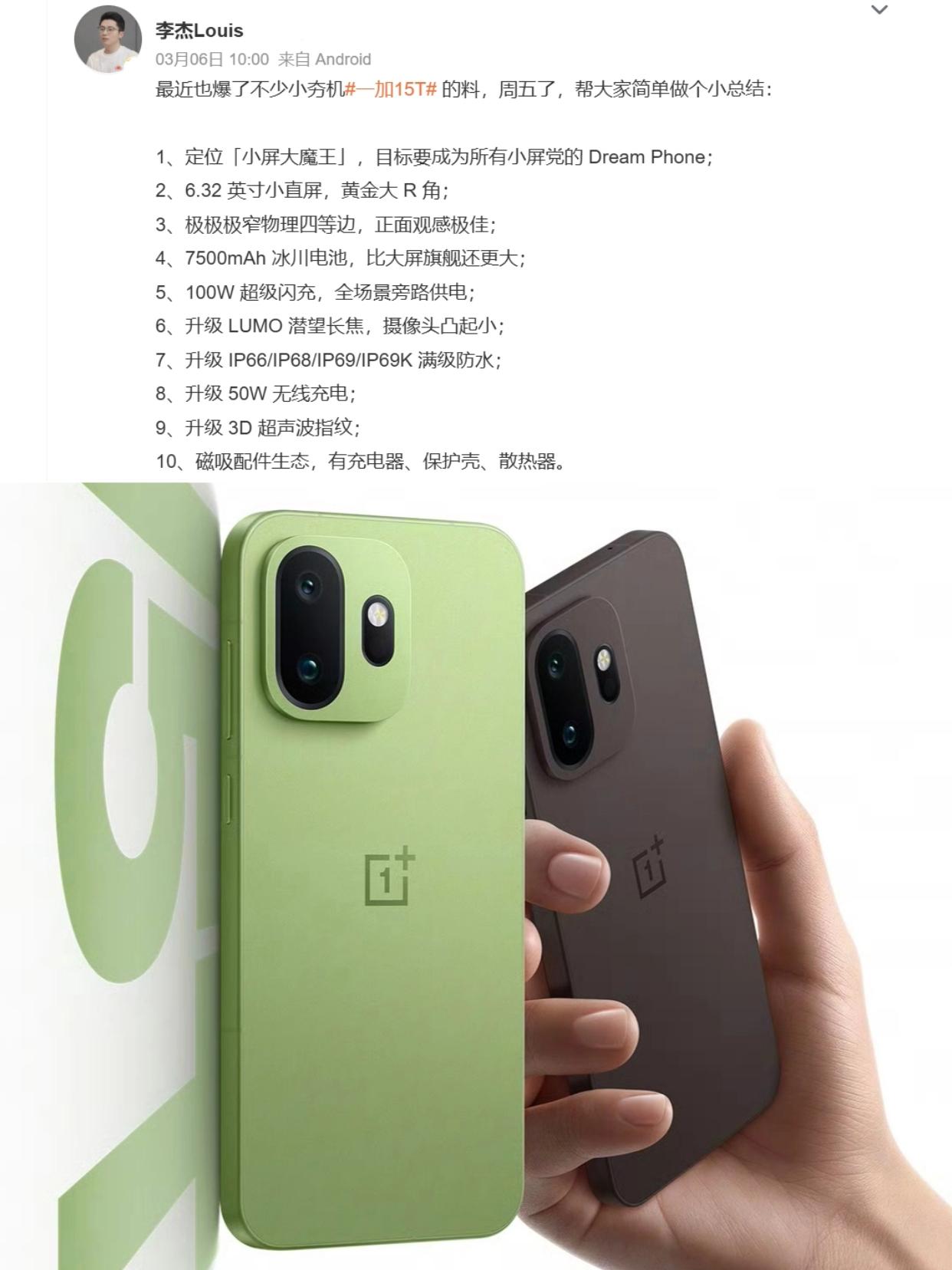 基本漏完了，一加15T绿色外观有点好看哦新小屏旗舰，一加15T这还没发布呢，