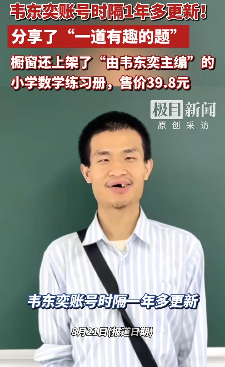 韦东奕发财了，卖书一天40万元！数学练习册挂橱窗，一天卖1万份，韦东奕这个ip