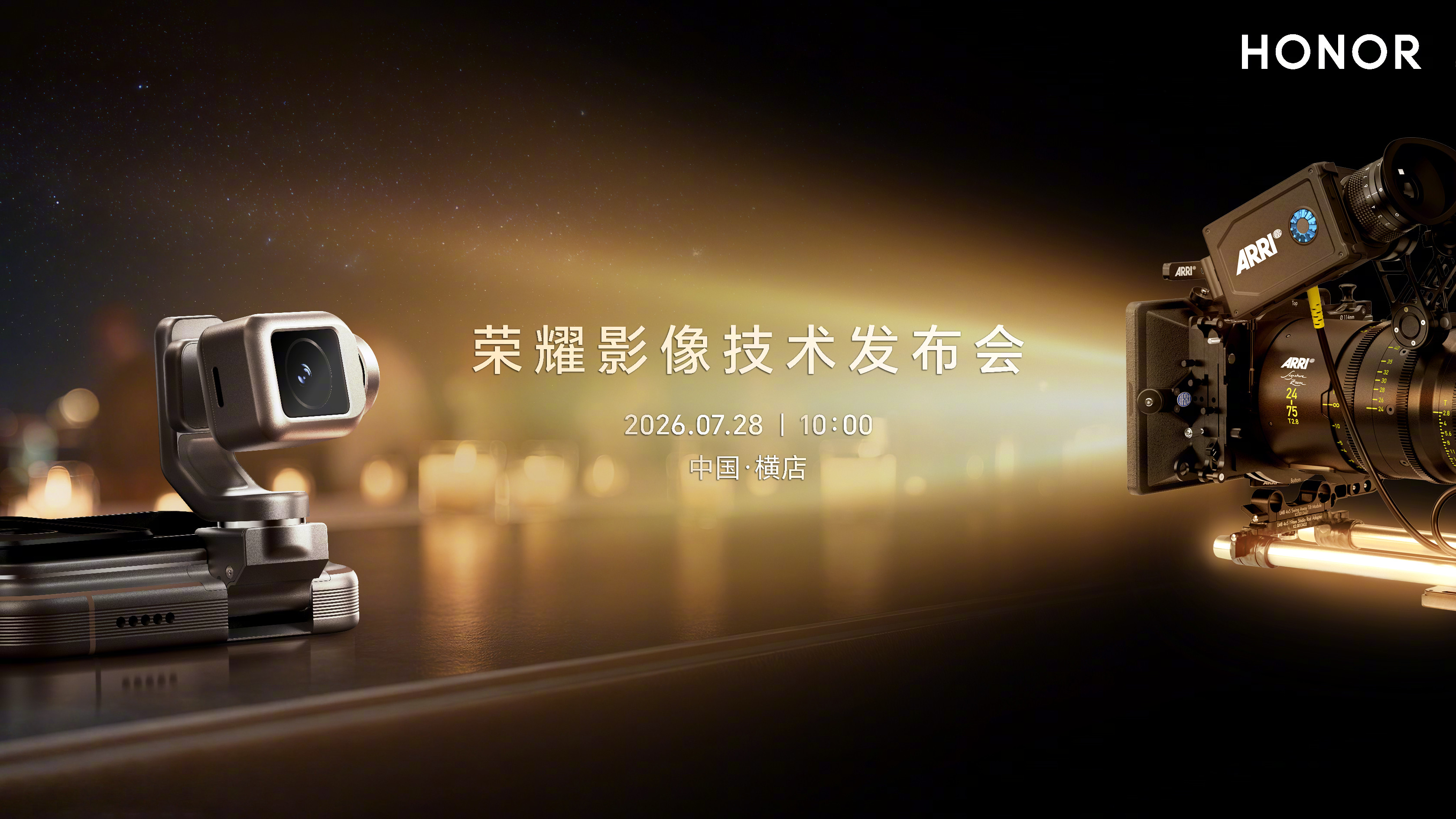 荣耀影像技术发布会定档7月28日携手ARRI革新移动影像荣耀正式官宣，荣耀影像