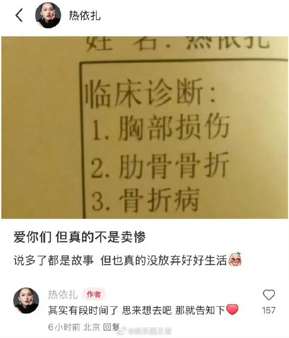 热依扎公开临床诊断结果姐姐是真的拼，我想知道他是因为什么受伤的，太不小心了，祝姐