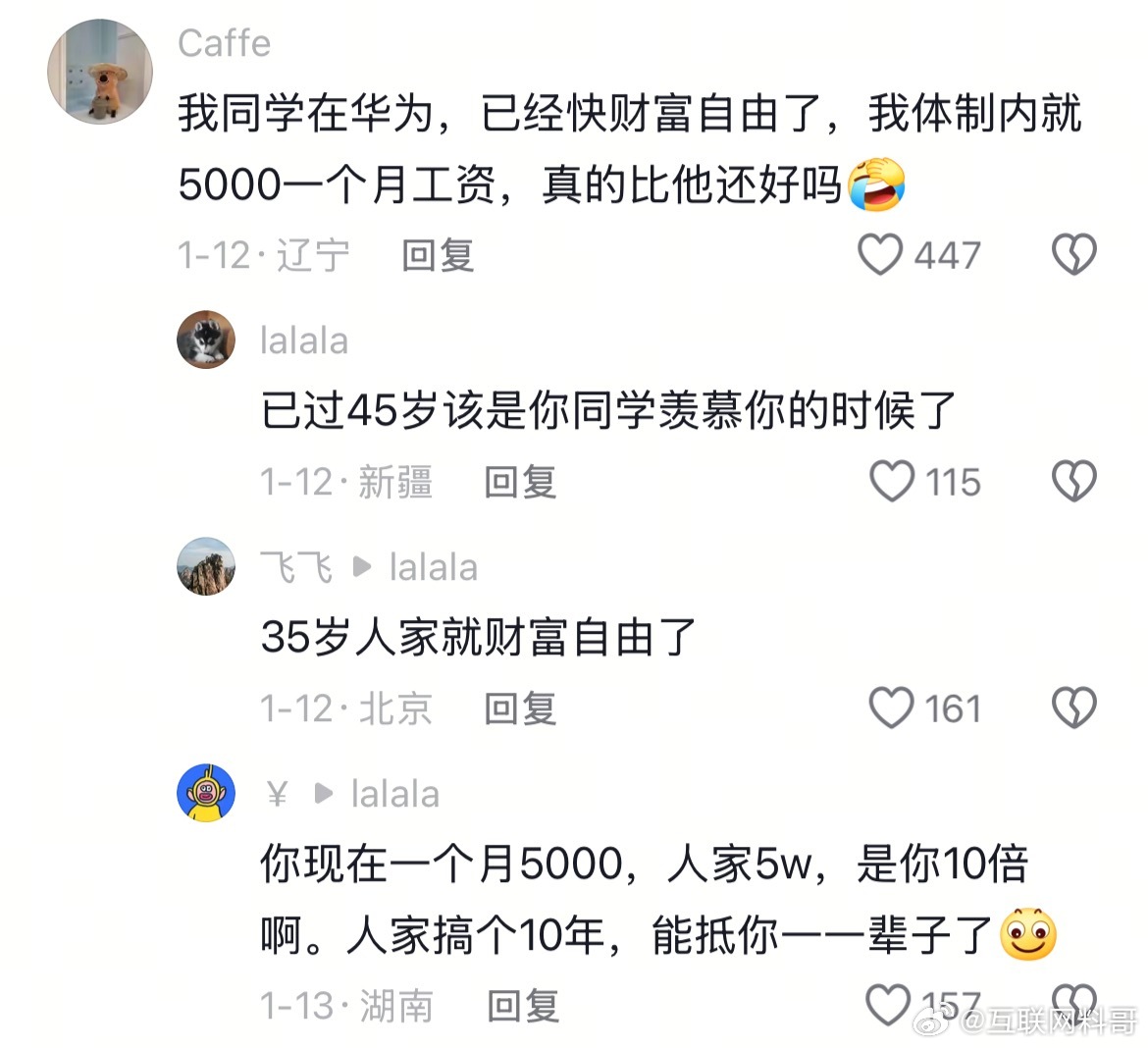 这就是体制内和体制外的工资差距，确实挺现实的。​​​