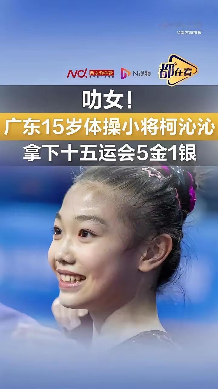 叻女！广东15岁体操小将全运会斩获5金1银全运会上的小孩姐有多牛11月17日