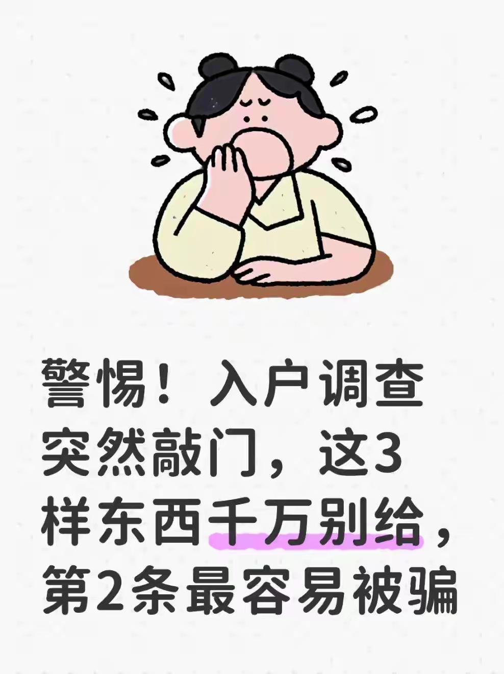 警惕！入户调查突然敲门，这3样东西千万别给，第2条最容易被骗日常生活中，不