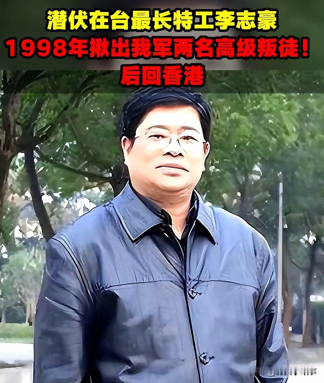 李志豪同志，潜伏台湾十余年，在千岛湖事件和96年台海危机中立过功，后因叛徒出卖，