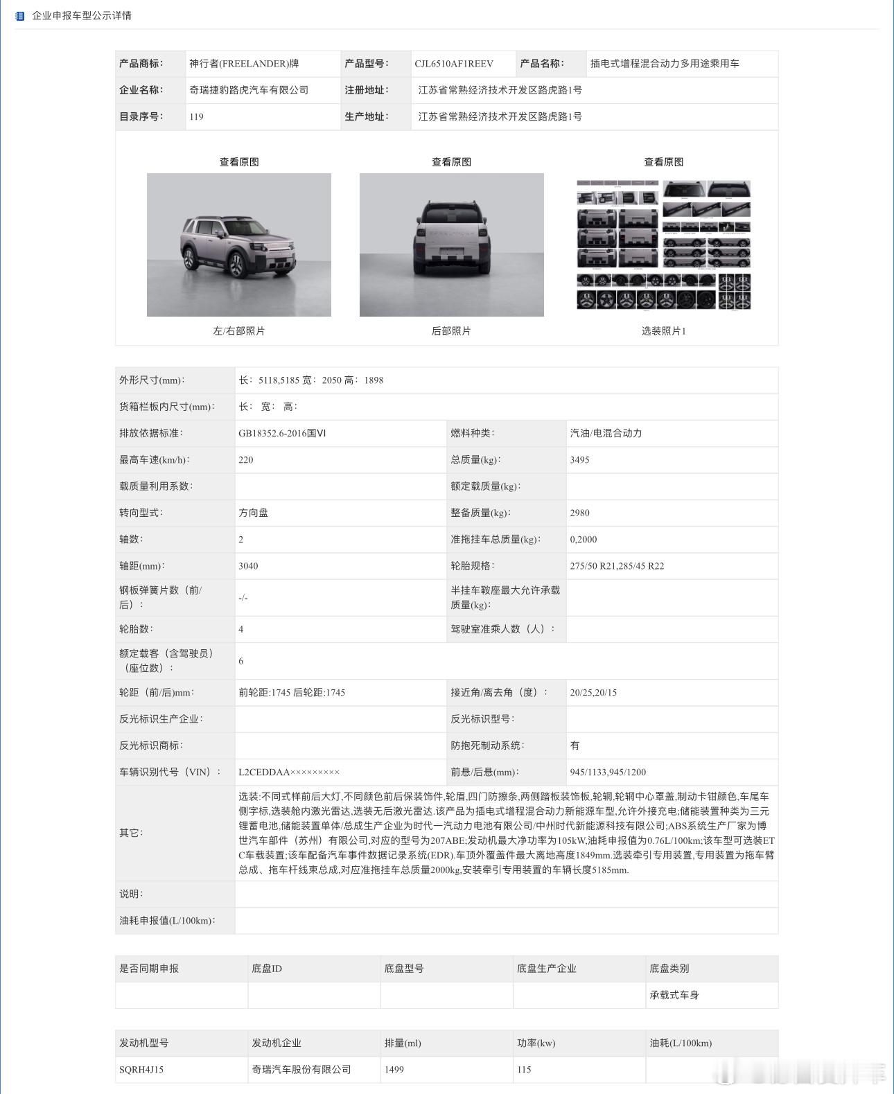 奇瑞捷豹路虎「神行者8」正式申报，采用增程动力并搭载60.3度电池包，6月份的发