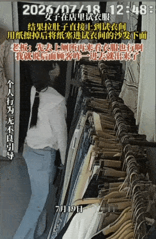 恶心透了！女子在试衣间拉屎，提上裤子直接走人，店主掀开帘子后崩溃了店主一开始