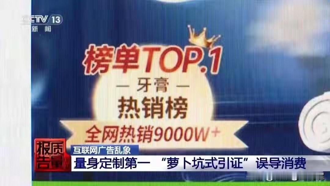 央视曝光！又一骗局被扯下遮羞布，商家自导自演“第一”割韭菜原本该类词汇是比较