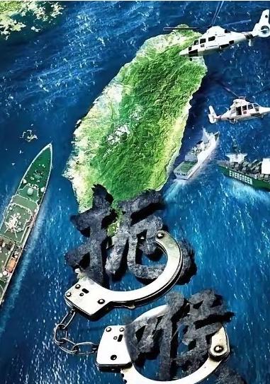 重磅！台东全线封控，民用船偷运军火直接扣死，彻底斩断台独外援生命线！台当局这