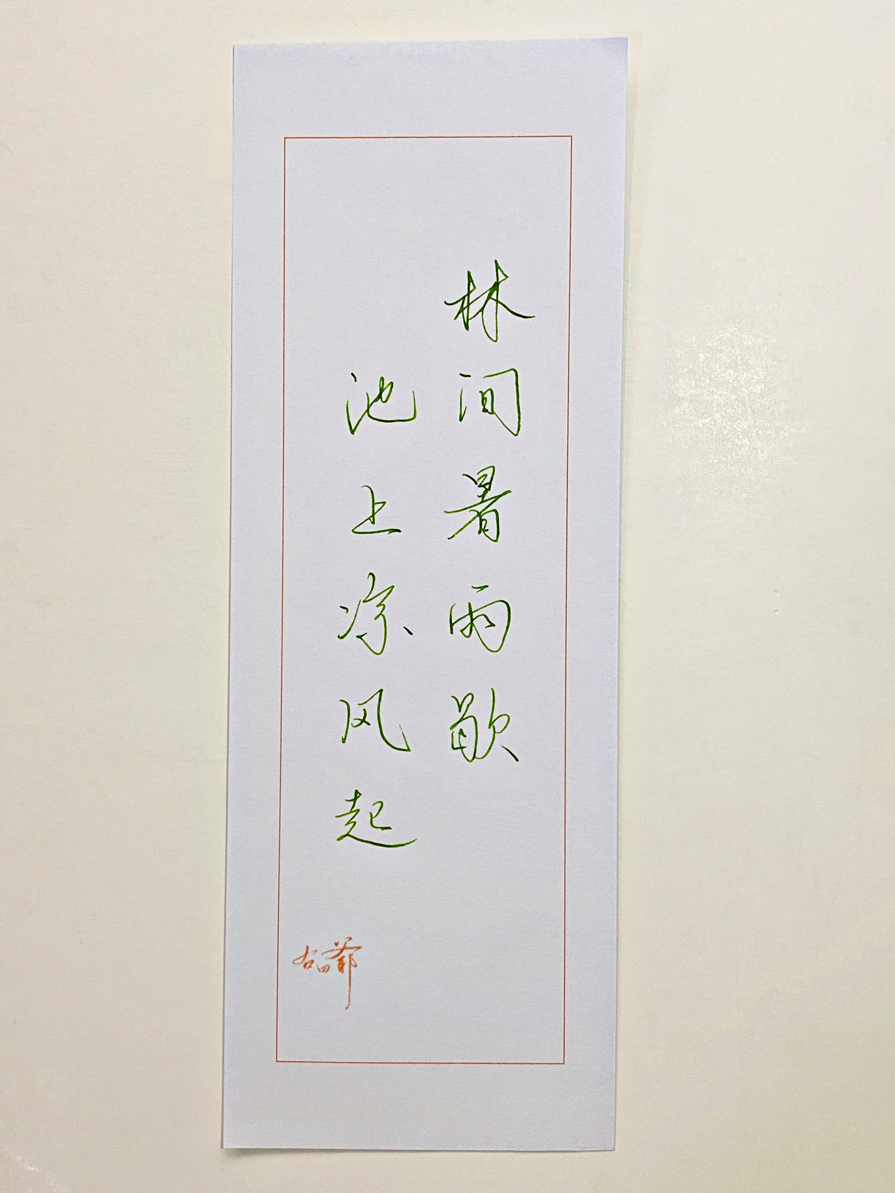 一起写写字林间暑雨歇