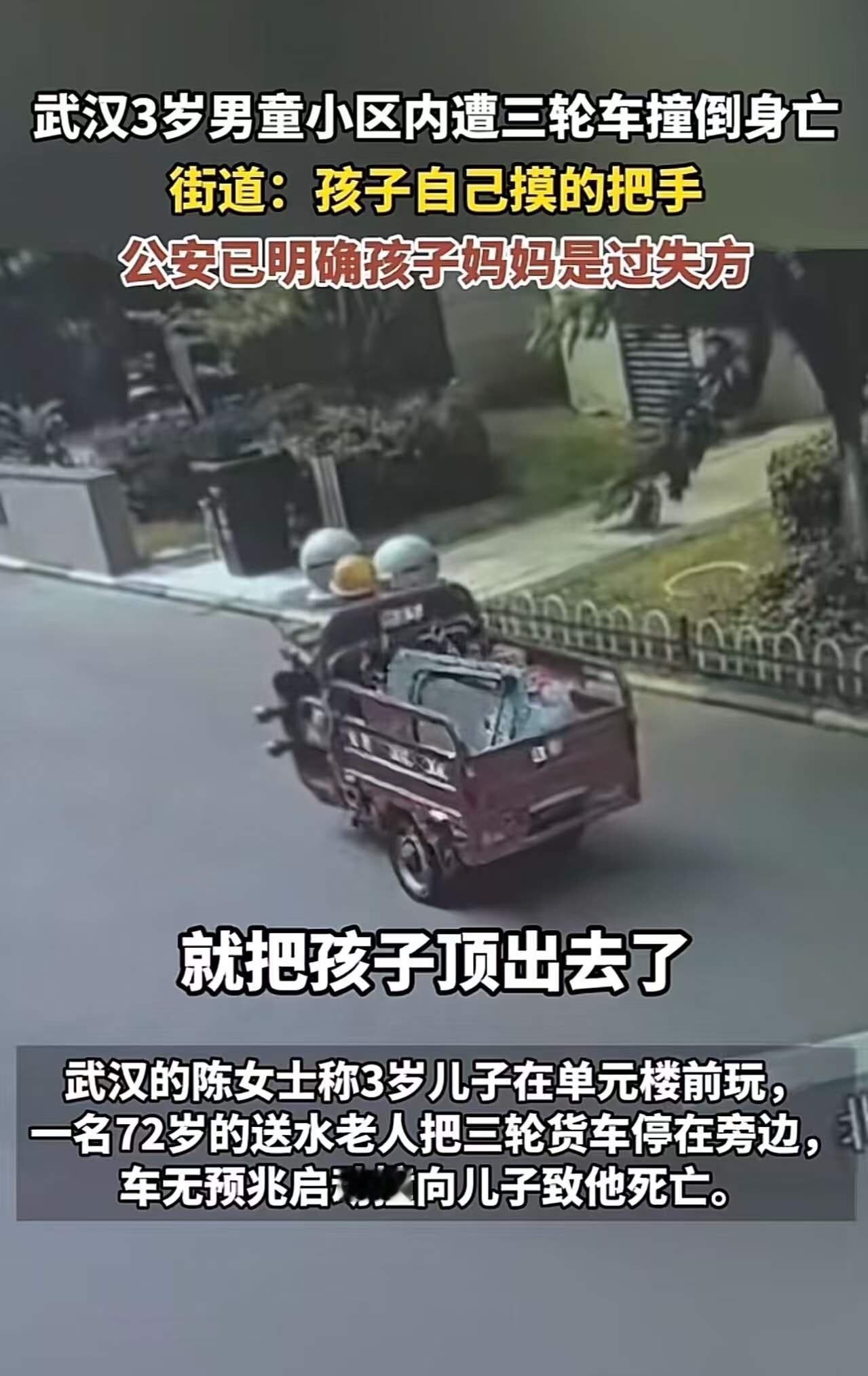 武汉，3岁男童小区内遭三轮车撞倒身为。街道：孩子自己摸的把手，公安已明确孩子妈妈