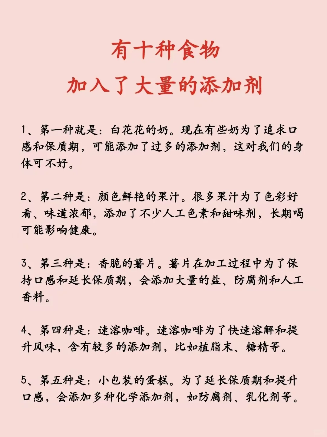 有十种食物，加入了大量的添加剂。