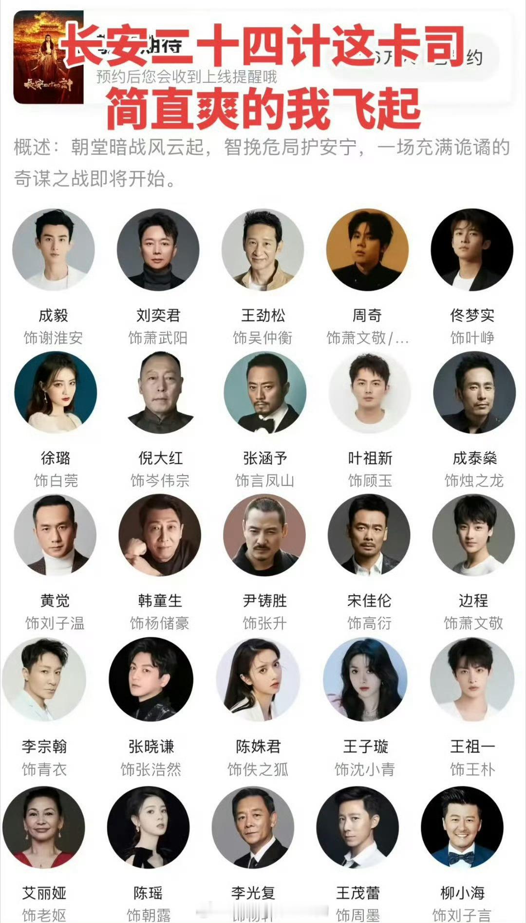 成毅长安二十四计阵容，卡司慕了​​​