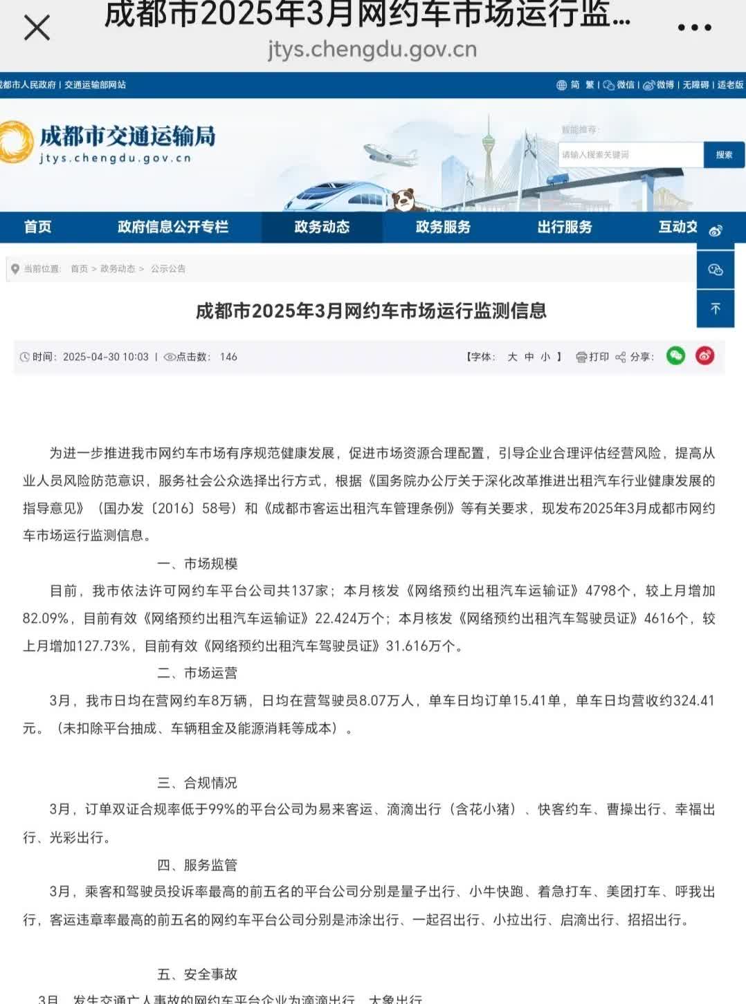 成都的网约车，怕又要价格卷起来哦！据成都交通运输官方发布信息：-1、3月