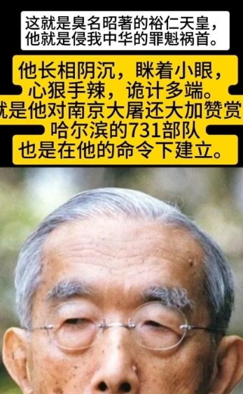 发动侵华战争的罪魁祸首日本裕仁倭寇，尖嘴猴腮、面相冷酷、内心阴暗毒辣。可惜此人对