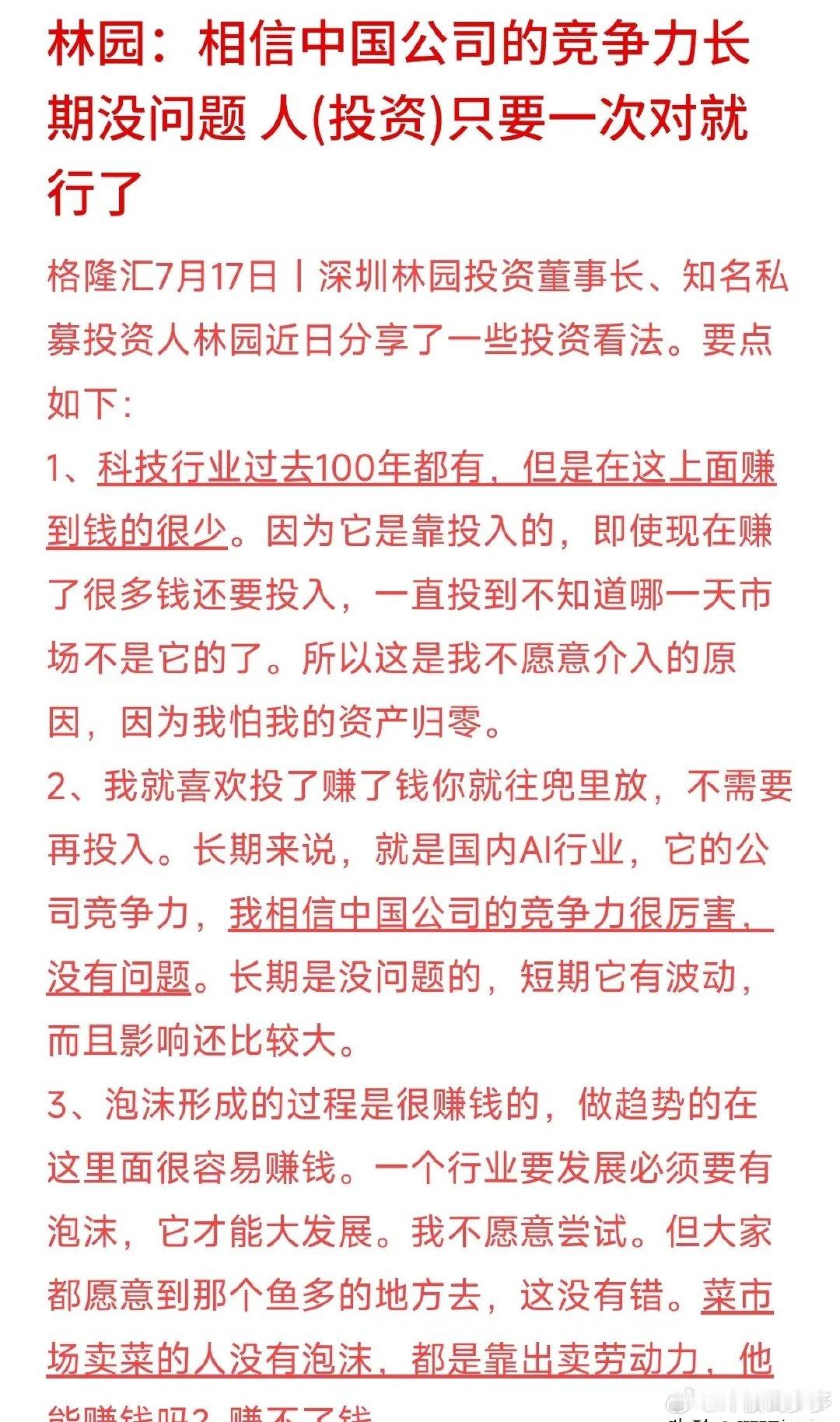这两天科技股跌得让人心里发慌，知名私募投资人林园的一番大白话，倒是扯下了科技股光