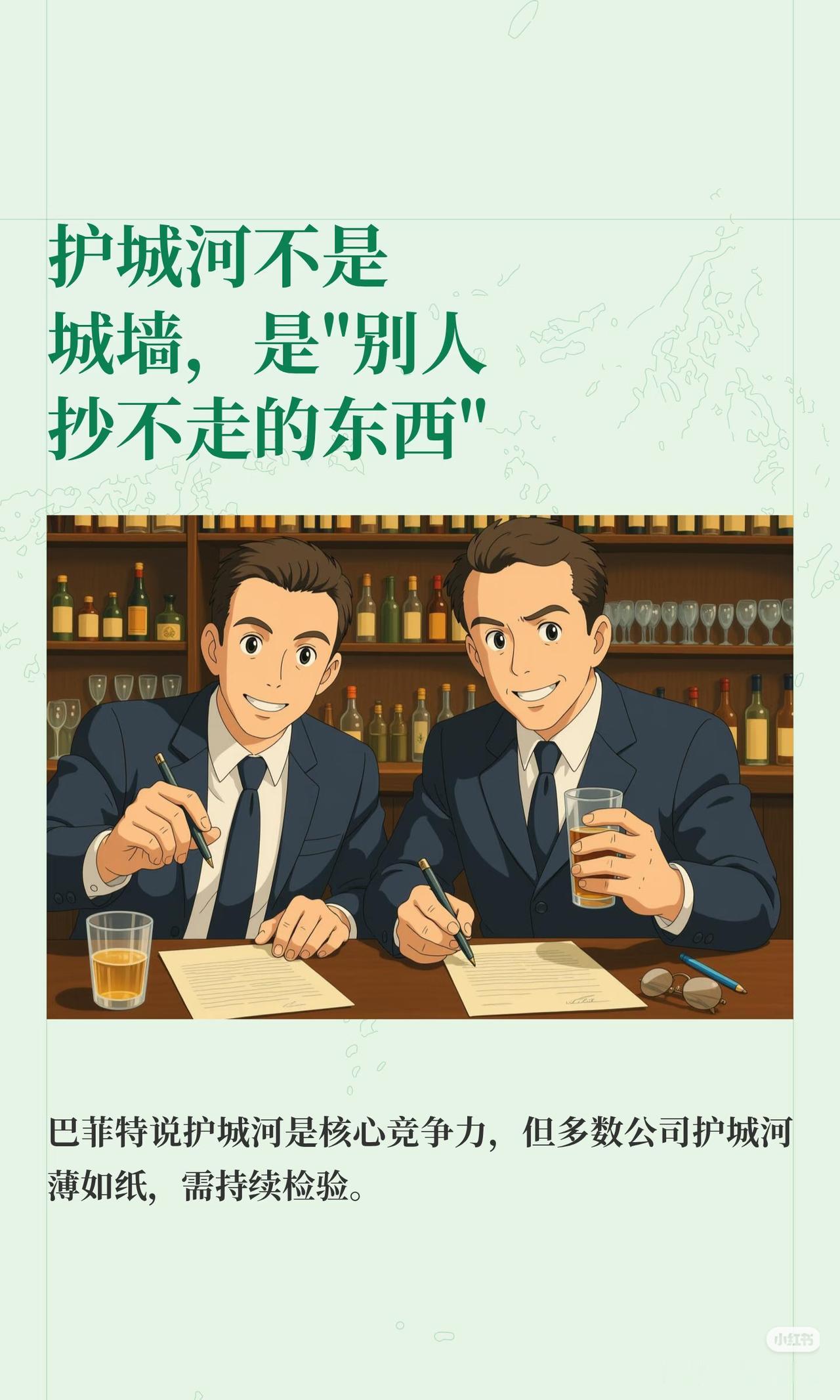 真正的护城河，永远是对手抄不走的东西巴菲特最核心的投资智慧，就是买有“护城
