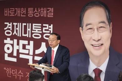 韩德洙阵营表态：若民调领先，将加入国民力量党并登记为候选人在韩国总统大选日益