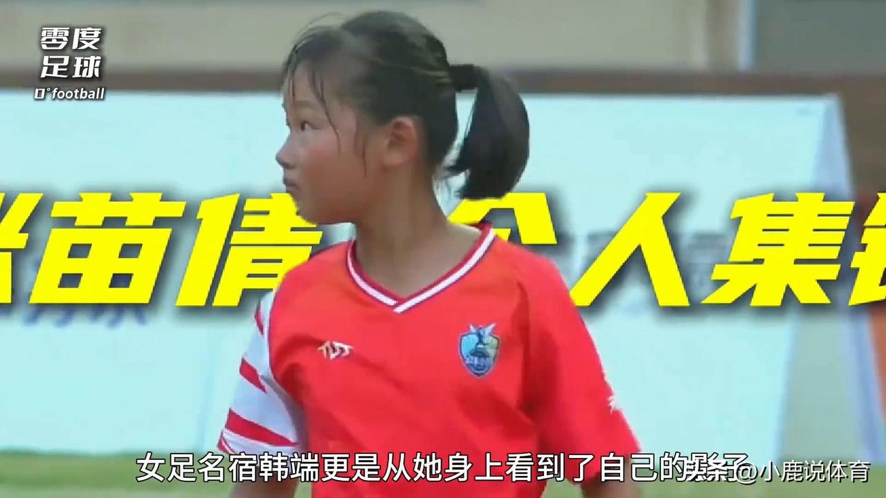 之前刷到徐亮说这个小女孩以后必进国家队，我还觉得有点夸张，看完比赛彻底被惊艳到