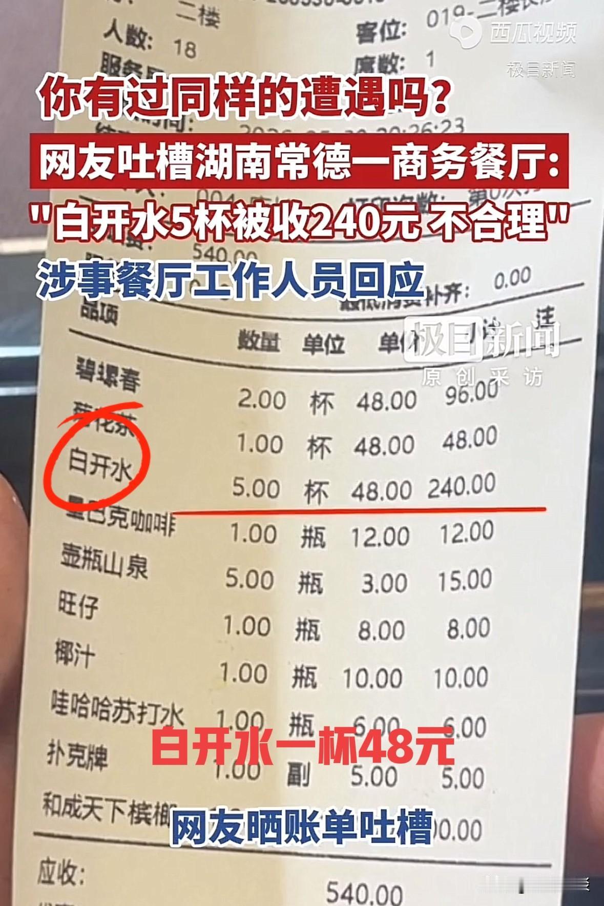 玩不起就别玩！湖南常德，一男子跟朋友一行8人去餐厅玩牌，结账时发现5杯白开水被收