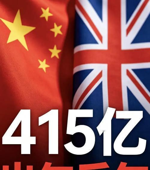 出尔反尔！刚签415亿大单，英国转头封杀中国产品，中方强硬表态太过分了！很