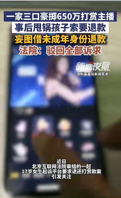 “脸都不要了！”5月21日报道，北京，当地互联网法院审结了一桩互联网打赏退款案。