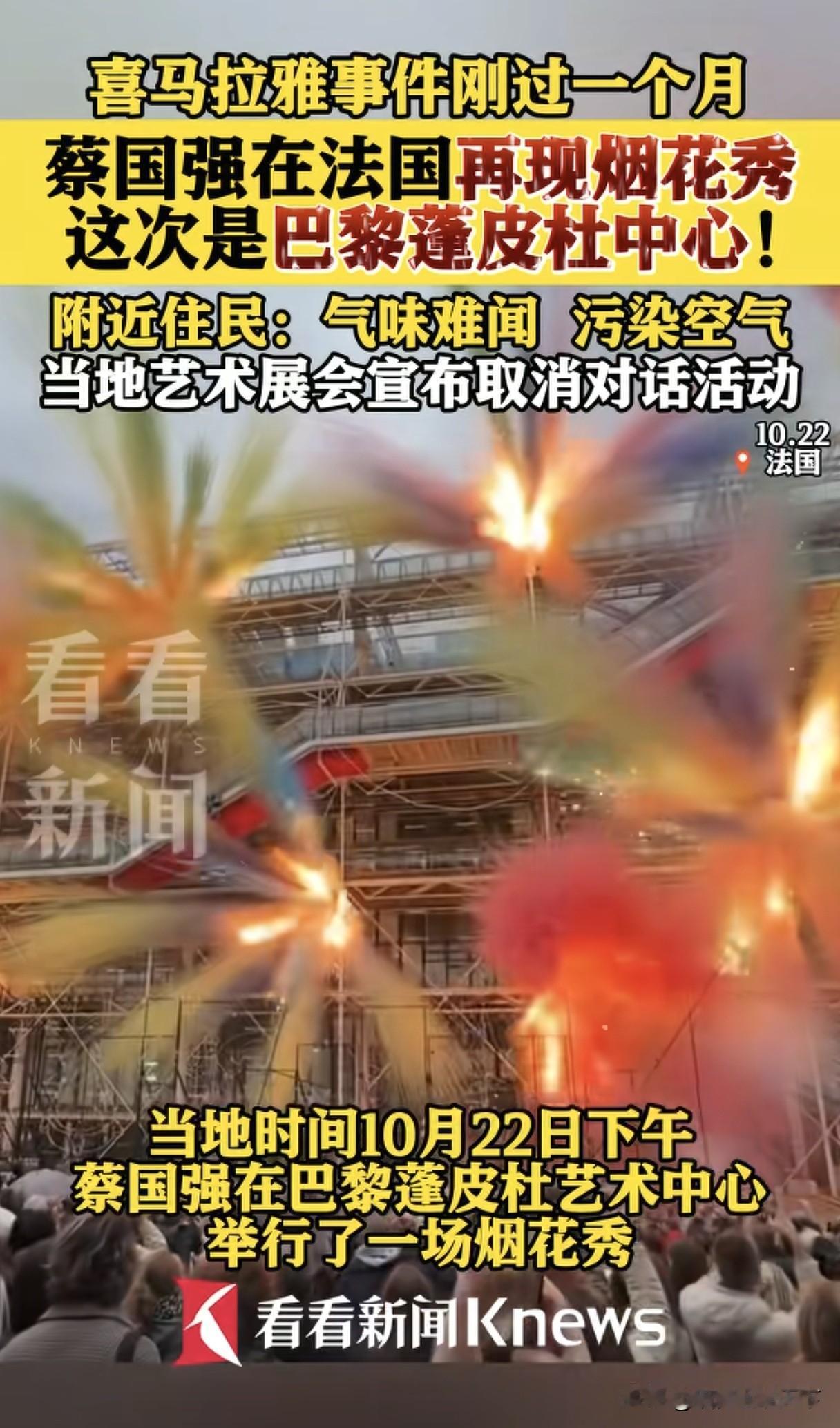 蔡国强的喜马拉雅山烟花秀破坏生态环境事件还没结束，现在又跑去法国巴黎搞污染烟花秀