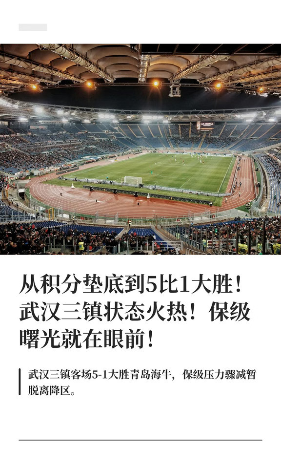 从积分垫底到5比1大胜！武汉三镇状态火热！