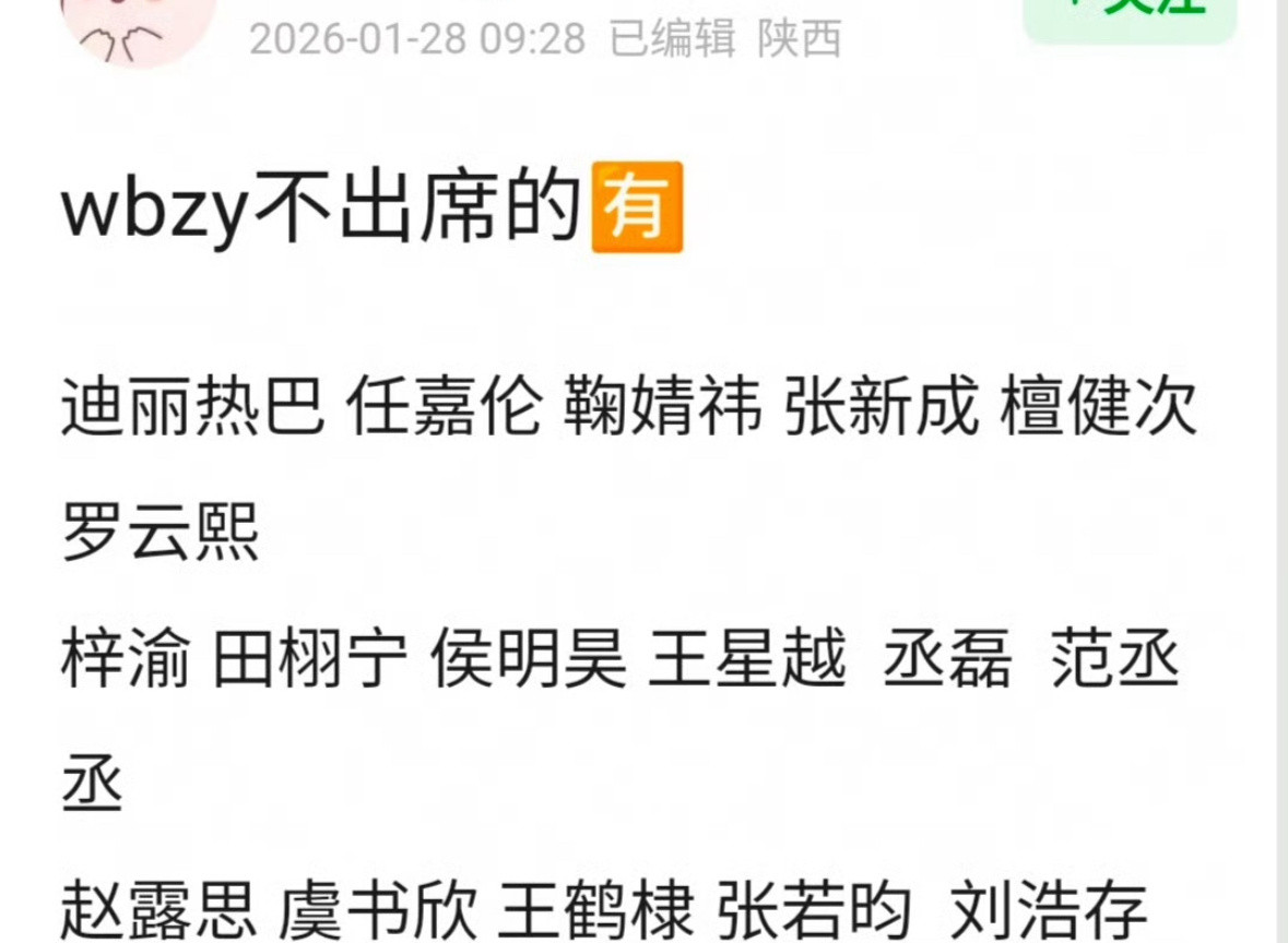 🍉不去微博之夜的名单，这也是内娱的半壁江山了。一半去了，一半没去。