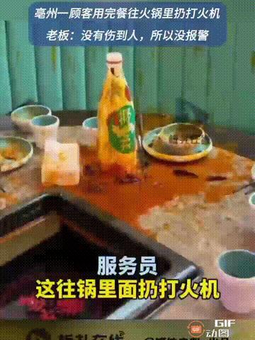 这种人真是坏到骨子里了！安徽亳州一名顾客在包厢吃完饭后，直接把打火机扔进还滚烫着