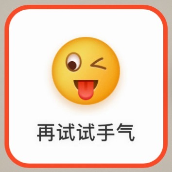 这个表情好欠揍啊！