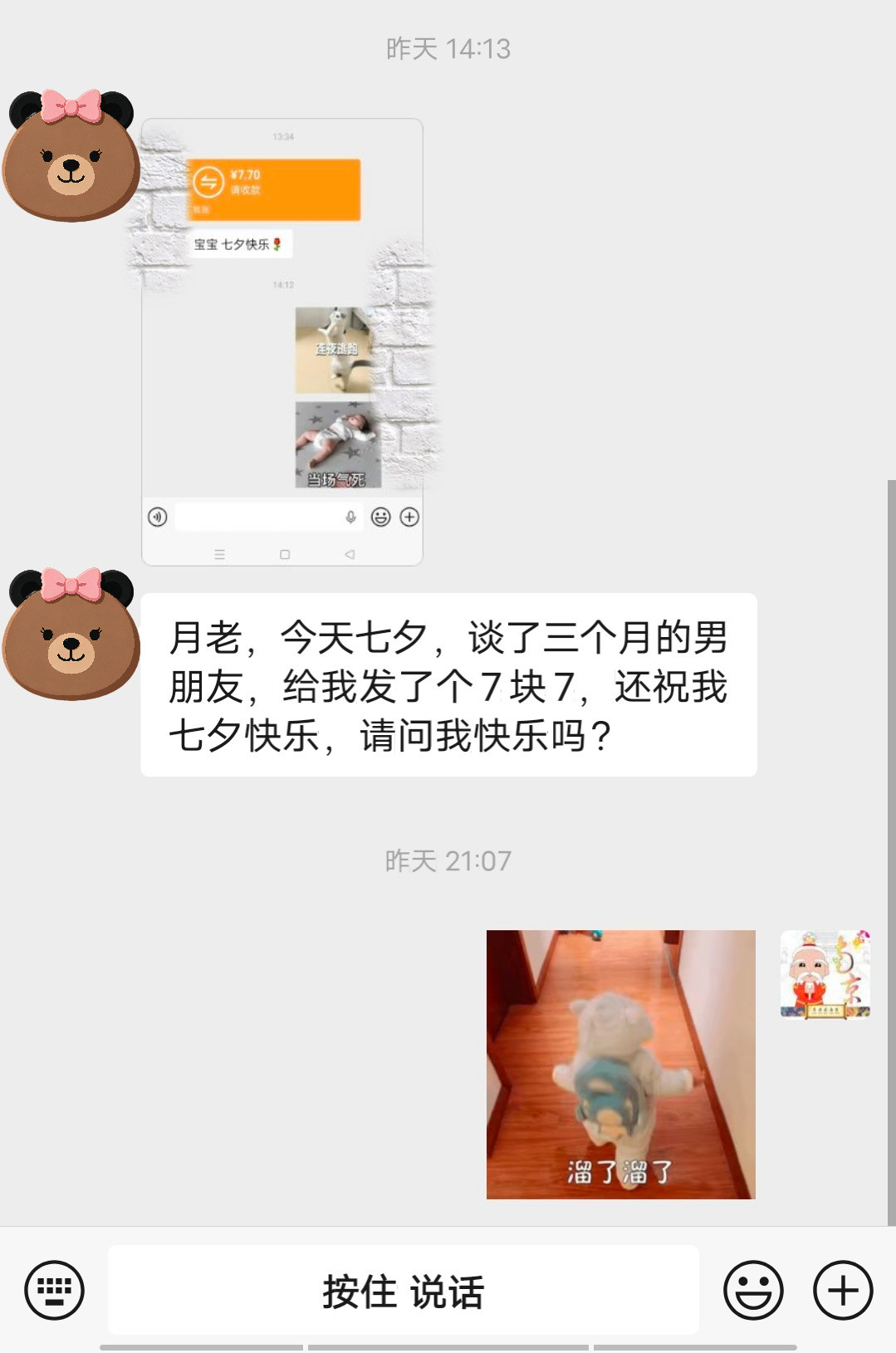 七夕节男朋友转账了7块7
