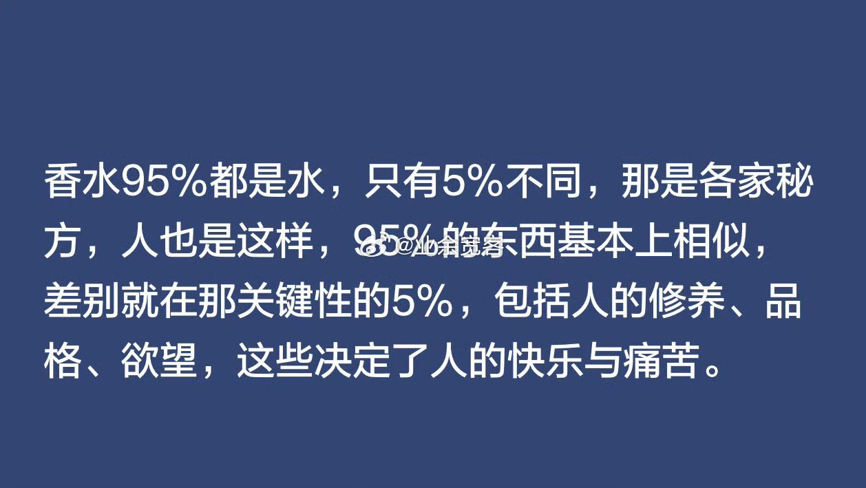 人与人的差别就在那关键性的5%