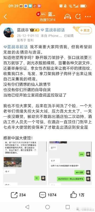 蓝战非再次发文晒与警方聊天记录回应（蓝战非称被绑架）是为博流量的质疑蓝战非